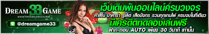 dreamgame33.com สมัครเว็บคาสิโนออนไลน์ สล็อต สมัครบาคาร่า บอลออนไลน์