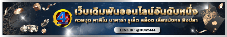 HUAY444 คาสิโนออนไลน์ สล็อตออนไลน์  ถูกจริง จ่ายจริง วิธีเล่นบาคาร่า
